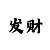 一分快3怎样判断大小